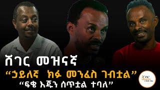 Sheger Mezinagna - Fikadu Kebede Interview  “ሜዳሊያ ብዙ የተሸለምኩበት ነው” On Sheger FM Radio