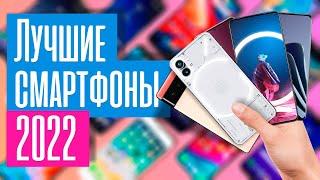 ЛУЧШИЕ смартфоны 2022 года!