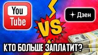 30 Дней выкладывал РОЛИКИ на ДЗЕН и ЮТУБ, чтобы узнать кто БОЛЬШЕ заплатит