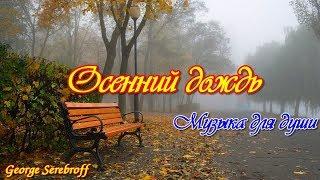 ОСЕННИЙ ДОЖДЬ   The autumn rain  Музыка для души