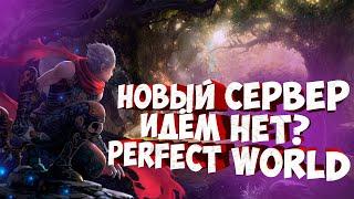 НОВЫЙ СЕРВЕР! ИДЕМ ИЛИ НЕТ И ЗА КОГО? PERFECT WORLD