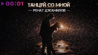 Ренат Джамилов - Танцуй со мной | Альбом | 2019