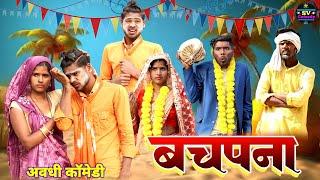 बचपना//अवधी कॉमेडी वीडियो#Shiva Vlog Comedy//Pratapgadhiya Comedy Video