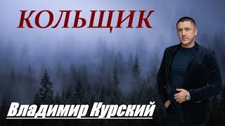 ВЛАДИМИР КУРСКИЙ - КОЛЬЩИК.