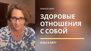 КАК БЫТЬ В ЗДОРОВЫХ ОТНОШЕНИЯХ С СОБОЙ, ДЕНЬГАМИ И ОКРУЖАЮЩИМИ ЛЮДЬМИ