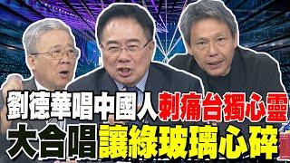 台灣人寫的歌! 劉德華在小巨蛋大合唱"中國人" 蔡正元看民進黨崩潰了 玻璃心碎了一地