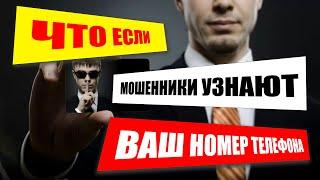 Что если мошенники узнают ваш номер телефона?