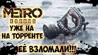 METRO EXODUS ВЗЛОМАЛИ - ССЫЛКА НА СКАЧИВАНИЯ В КОММЕНТАРИЯХ