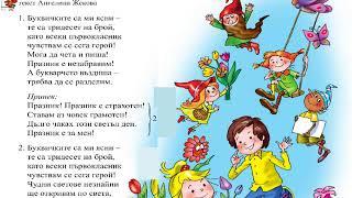 Песен "Вече мога да чета"-МУЗИКА 1.клас / Издателство "Просвета" - София