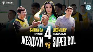 Жездуха VS Super Bol 2 | 4 шығарылым | Шымкент кастинг | СУПЕР БОЛ