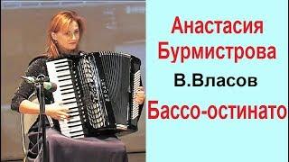 "Basso ostinato"  Анастасия БУРМИСТРОВА -новосибирская виртуозная аккордеонистка