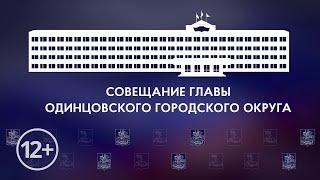 Еженедельное совещание администрации Одинцовского городского округа 31 01 2023