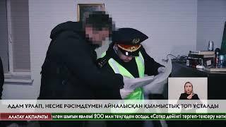 Полицейлер адам ұрлаумен айналысқан қылмыстық топтың жолын кесті