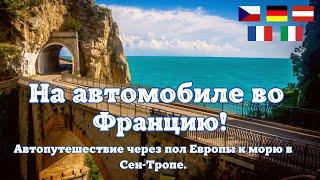 На автомобиле во Францию! Автопутешествие через пол Европы к морю в Сан-Тропе.