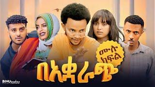 በአቋራጭ - Beakorach New Ethiopian Comedy Sitcom