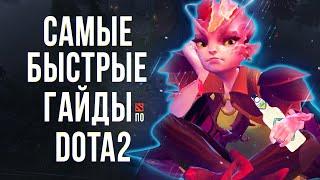 САМЫЙ БЫСТРЫЙ ГАЙД - ДАРК ВИЛЛОУ ДОТА 2 | DARK WILLOW DOTA 2