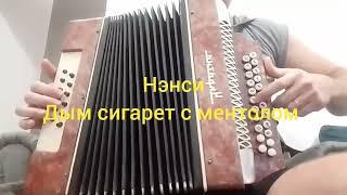 Нэнси - Дым сигарет с ментолом, разбор на гармони