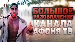 Большое Разоблачение канала АФОНЯ ТВ