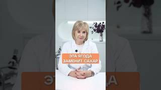 ЭТА ЯГОДА ЗАМЕНИТ САХАР #здоровье #докторжукова #сахаркрови