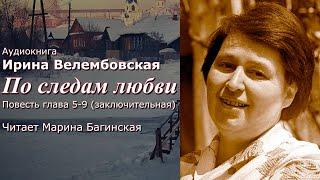 Аудиокнига Ирина Велембовская "По следам любви" Повесть глава 5-9 Заключит. Читает Марина Багинская