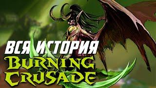 ВЕСЬ сюжет World of Warcraft Burning Crusade