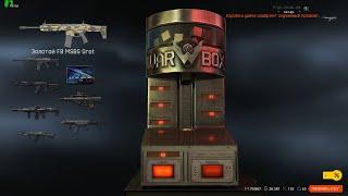 Warface коробки удачи пробую выбить FB MSBS Grot