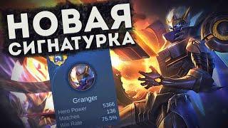 НАШЁЛ НОВОГО МЕЙНА?! ГРЕЙНДЖЕР ГАЙД В ЛЕС В MOBILE LEGENDS BANG BANG!!