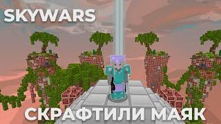 ПОСТРОИЛИ МАЯК НА VIMEWOROLD / КАК ПОЛУЧИТ СИЛУ НА SkyWars