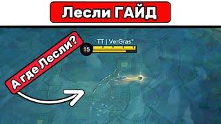 ПРОСТОЙ гайд на «Лесли» МОБАЙЛ ЛЕГЕНД \ MOBILE LEGENDS