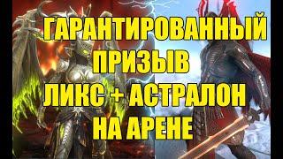 Гарантированный призыв. Ликс + Астралон на арене. Raid: Shadow Legends.