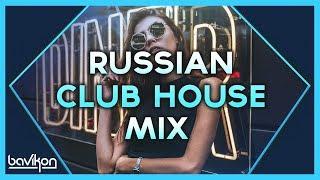 Russian Club House Mix 2019 | #1 | Russian Club House & Russian Club Music 2019 by bavikon