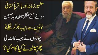 Choro Ne Famous Gold Smuggler Seth Abid Ke Jaib Kat Le | Shahid Nazir Ch