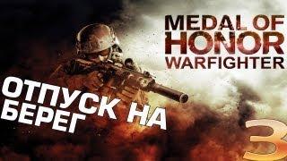 Прохождение Medal of Honor:Warfighter #3[Отпуск на берег]