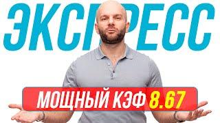 Экспресс на футбол КФ 8,67 от Виталия Зимина. Прогнозы на футбол сегодня.