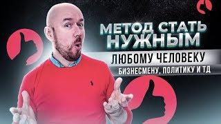 #ФилипповONLINE 81 | МЕТОД СТАТЬ НУЖНЫМ ЛЮБОМУ ЧЕЛОВЕКУ, БИЗНЕСМЕНУ, ПОЛИТИКУ И ТД | Сергей Филиппов