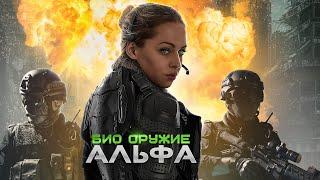 Био оружие Альфа / Фантастика / Боевик / 4К