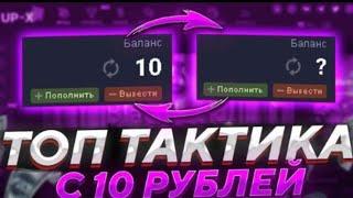 АПАЮ С ПРОМОКОДА ДО ВЫВОДА // ТАКТИКА В АПХ!! #up-x #upx #upxcash #апикс