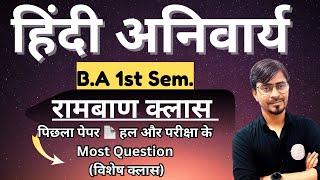 B.A 1st Sem. हिंदी अनिवार्य (विशेष क्लास) पिछला पेपर  हल और परीक्षा के लिए महत्वपूर्ण