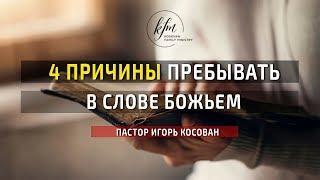 4 причины пребывать в Слове Божьем - пастор Игорь Косован