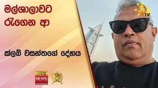 මල්ශාලාවට රැගෙන ආ ක්ලබ් වසන්තගේ දේහය - Hiru News