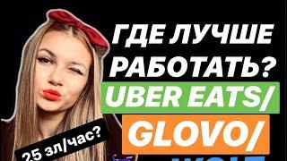 UBER EATS или GLOVO или WOLT? ГДЕ БОЛЬШЕ ПЛАТЯТ? Работа в ПОЛЬШЕ