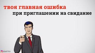 Когда приглашать на второе свидание.