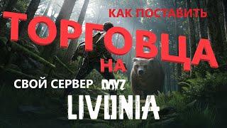 КАК установить мод трейдер на карте Livonia