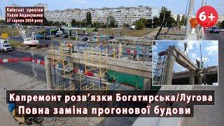 #5. Повна заміна прогонів на розв'язці Богатирська/Лугова (Київ). Працює "УКРТРАНСМІСТ". 27.08.2024