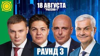 Дебаты РАУНД-3: Коновалов, Сокол, Молчанов, Грудинин. 18 августа. Россия 1