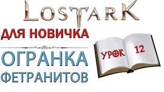 Lost Ark: Для новичка - Огранка фетранитов и как ее правильно выполнять