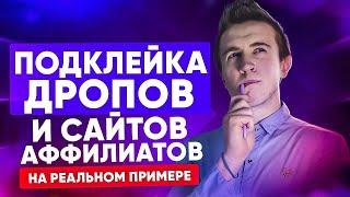 Как приклеить дроп-домен к своему сайту | Подклейка аффилиатов