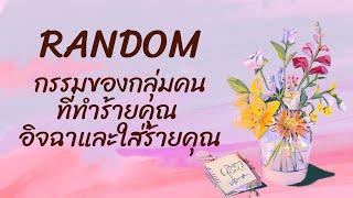 RandomEp.2 บุคคล/สังคมรอบตัวคุณ พวกเขามองว่าคุณเป็นอย่างไร Timeless ทุกราศี