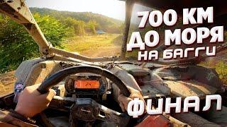 ДАЛЬНЯК 700 КМ НА БАГГИ НА ЧЁРНОЕ МОРЕ. ФИНАЛ