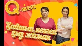 Тағы да қайтып келді | Q jeri | 2-5 серия